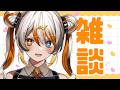 【雑談】少し雑談🧡⚡️ 【VEE／偉雷アマエ #新人VTuber 】