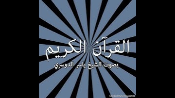 103   Al Asr  The Time  سورة العصر   القارىء ياسر الدوسري   Yaser Addousar