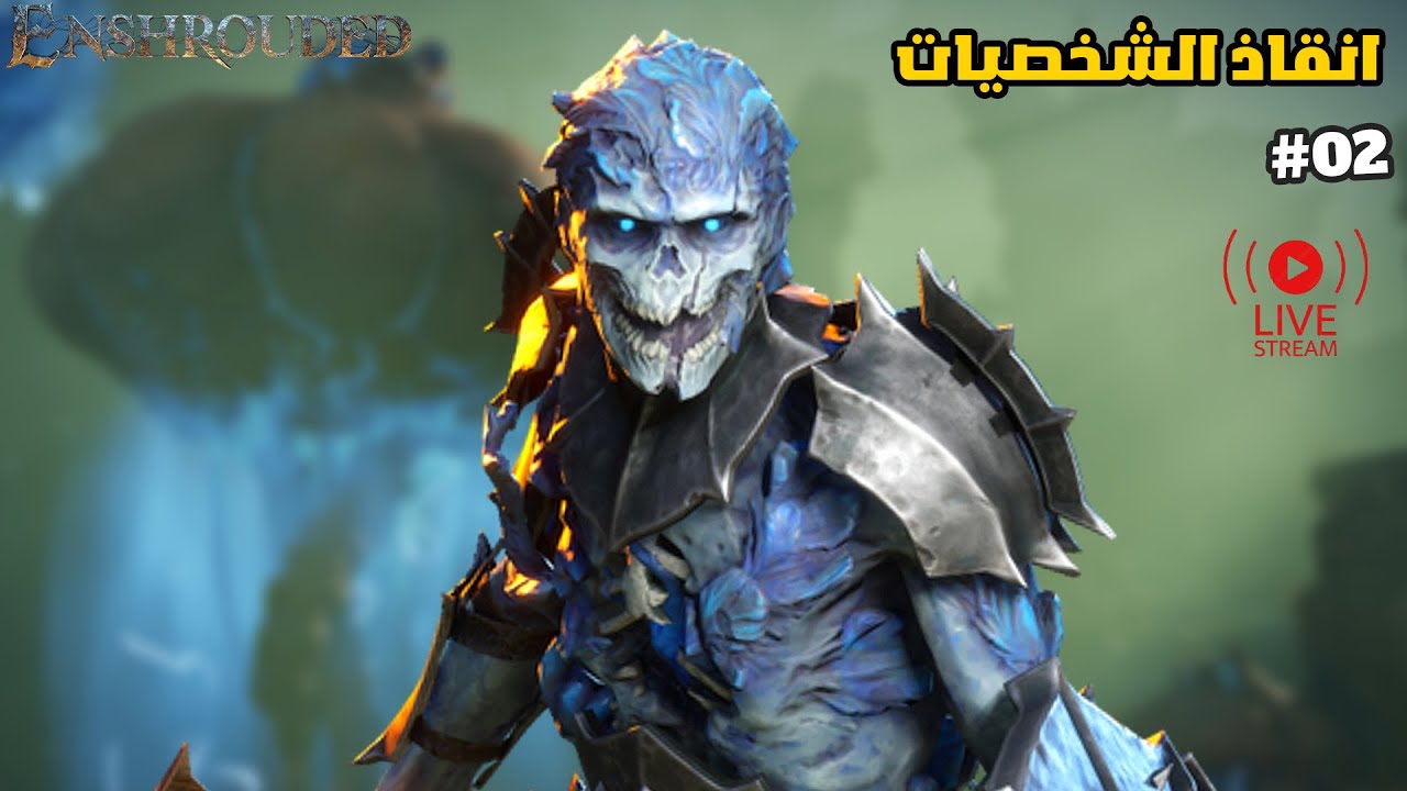 بث مباشر 02| لعبة enshrouded انقاذ الشخصيات #enshrouded