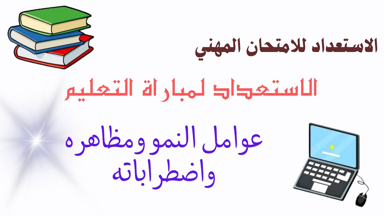 عوامل النمو ومظاهره واضطراباته في النمو البشري/ استعدادا لمباراة التعليم/ الامتحان المهني