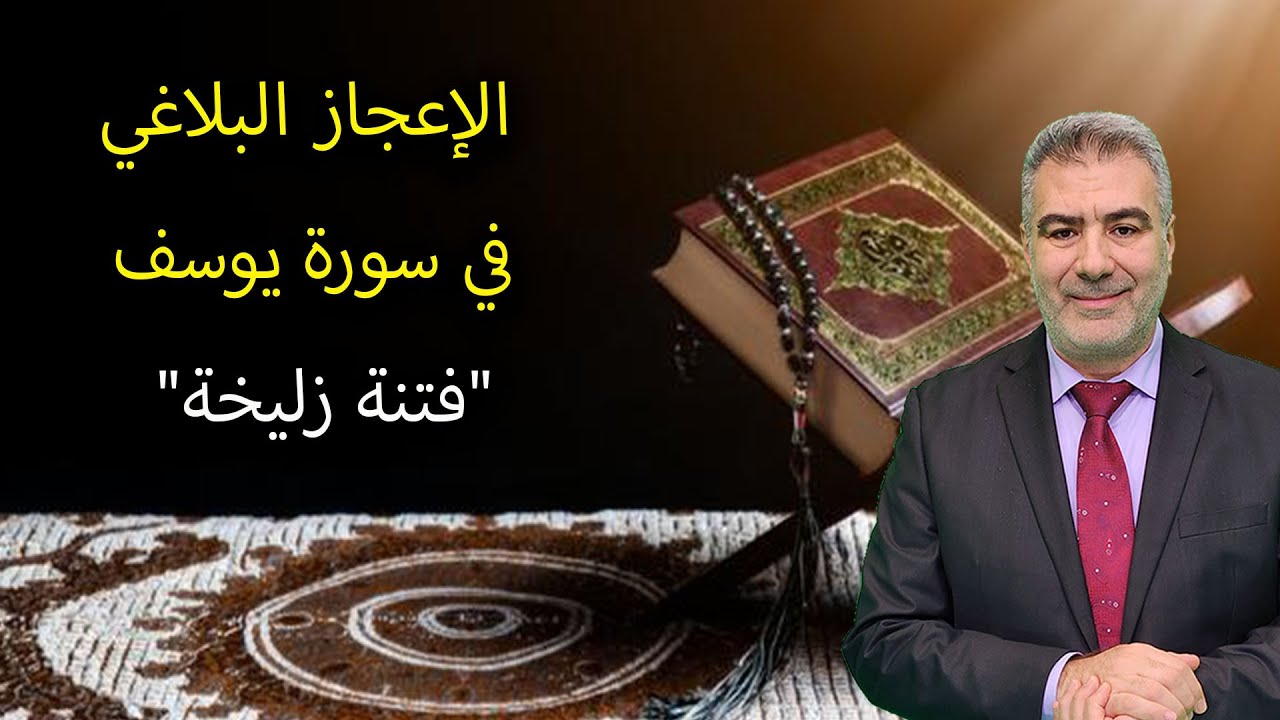 الإعجاز البلاغي في سورة يوسف 