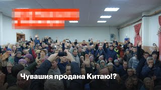 Чувашия продана Китаю?!