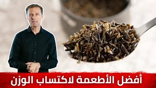 3 أفضل الأطعمة لاكتساب الوزن بسرعة نظام غذائي صحي للدكتور بيرج