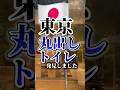 【衝撃】丸出しの公衆トイレ#shorts #トイレ #東京 #東京旅行 #公衆トイレ #クレヨンしんちゃん