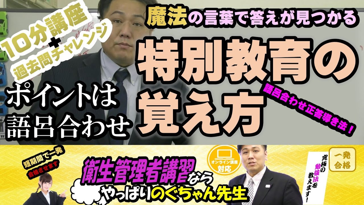 #8 衛生管理者【のぐちゃん先生】10分講習！特別教育の覚え方！魔法の言葉が答えを導く！語呂合わせで初見マスターして瞬殺で覚えていきましょう！