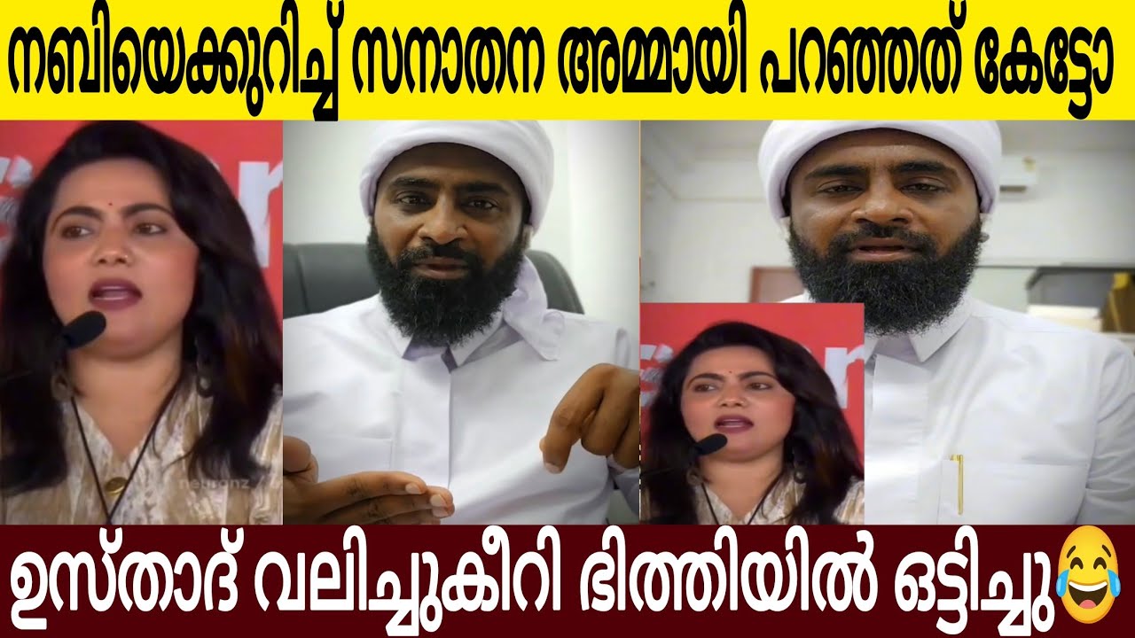 നബി/യെ കുറിച്ച് പറഞ്ഞത് കേട്ടോ | ഉസ്താദ് വലിച്ചുകീറി ഒട്ടിച്ചു🤣