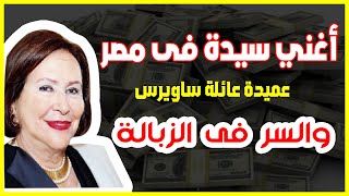 أغنى سيدة فى مصر - والسر فى ثروتها الزبالة - عميدة عائلة ساويرس يسرية لوزا