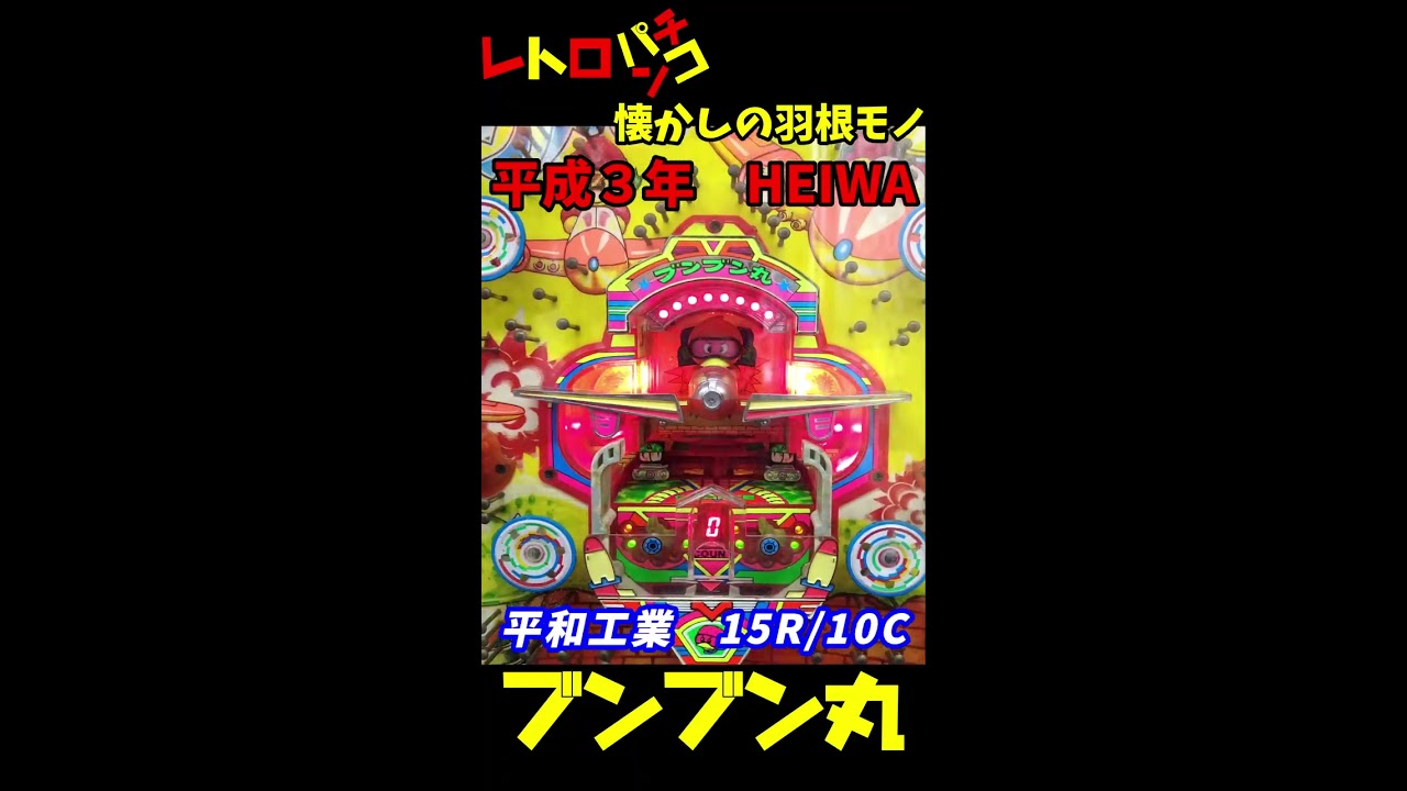 レトロパチンコセル基盤≪ブンブン丸DX≫　平和激レア羽根物　送料込み 平和 ブンブン丸 DX レトロパチンコ 羽根物 - YouTube