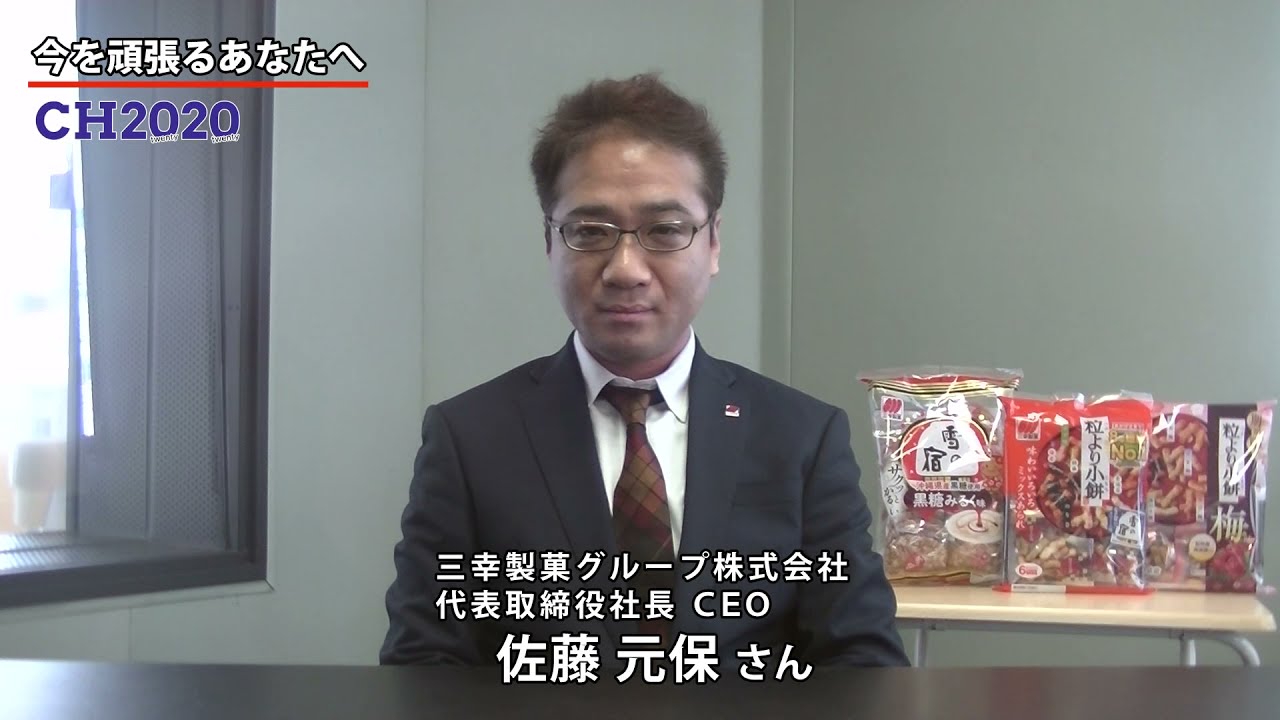 三幸製菓グループ 佐藤元保代表取締役社長ceoから頑張るあなたへ Youtube