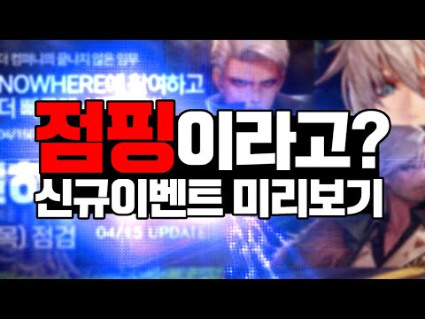 【던파】 설마 이건 점핑..? 신규 이벤트 소식 미리보기