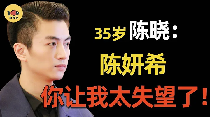 「再見妍希!後會無期！」陳曉深夜發文！陳妍希到底做了什麽？苦心經營7年婚姻，只換來一句「從未愛過」？ - 天天要聞