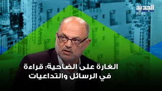 الغارة على الضاحية: قراءة في الرسائل والتداعيات مع قاسم قصير