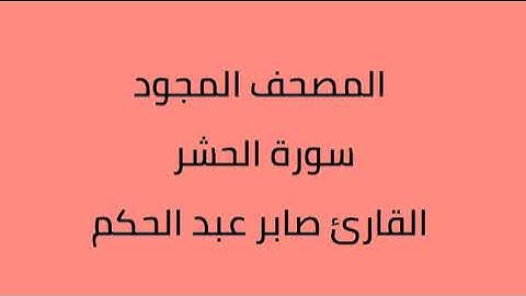 المصحف المجود سورة الحشر القارئ صابر عبدالحكم