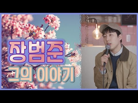 [장범준, 그의 일대기] 미대생 오빠, 기타를 잡다!