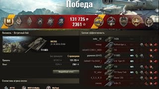 T110E5 - Ласвилль 10216Dmg, Колобанов, Основной Калибр, Стальная стена, Воин