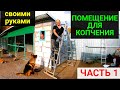 Помещение для копчения своими руками ЧАСТЬ 1