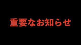 【重要なお知らせ】チャンネル名を改名いたします。