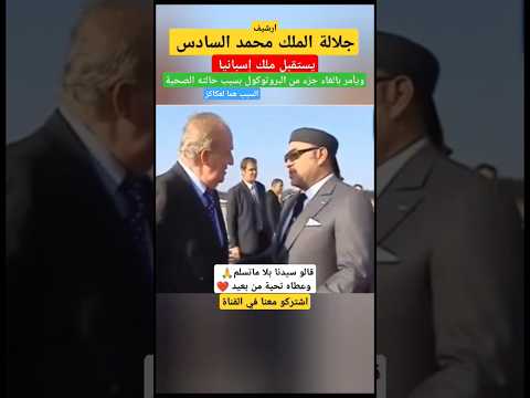 بلا متسلم لقطة زوينة من جلالة الملك محمد السادس مع ملك اسبانيا 
