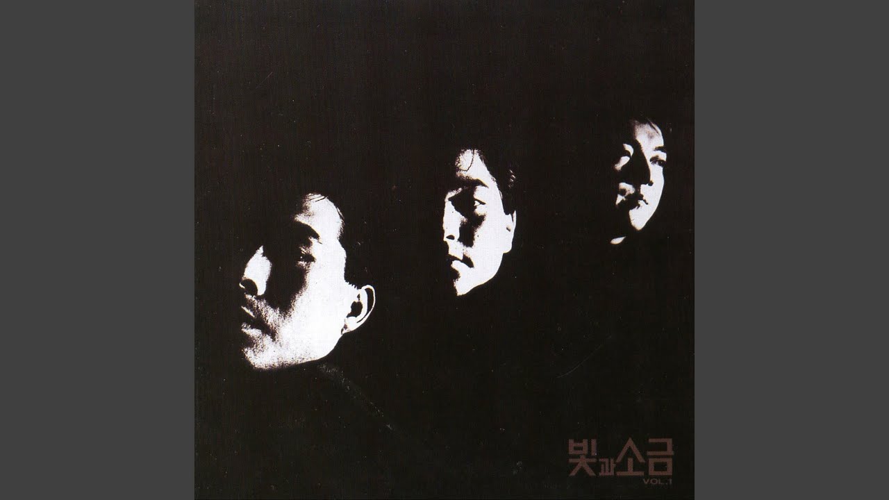 빛과 소금 - 1집 Vol.1 [투명 컬러 LP] - 예스24