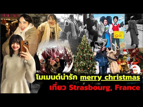 โมเมนต์น่ารักมาก น้อง LISA กับ พี่ Diana เที่ยวเมือง Strasbourg, France น้องเเฮปปี้เราก็เเฮปปี้