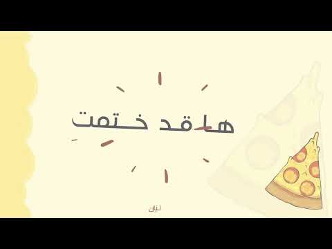 بشر م عل نا ختم الع لا اداء محمد الخطيب