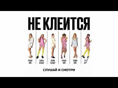Софа Купер, Саша Айс - НЕ КЛЕИТСЯ (Lyric Video)