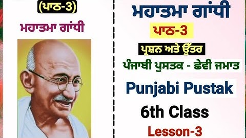 6th class punjabi | lesson 3 | question answer| Mahatma Gandhi | chapter 3 | PSEB| punjabi pustak