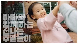 아빠와 함께 하는 신나는 주말놀이