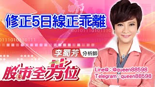 中視【股市全芳位】20210831 #李蜀芳:修正5日線正乖離 #股市全芳位 #永誠國際投顧
