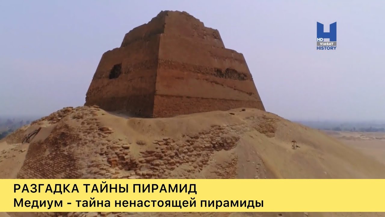Разгадка тайны пирамид. Медум и тайна ненастоящей пирамиды - YouTube