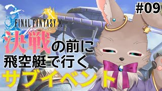 全実績解除へ向けて…超育成の日々【FINAL FANTASY Ⅹ 09】※ネタバレ大あり
