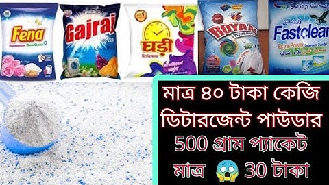 ডিটারজেন্ট পাউডার মাত্র ৪০ টাকা  কেজি   ডিটারজেন্ট #subscribe