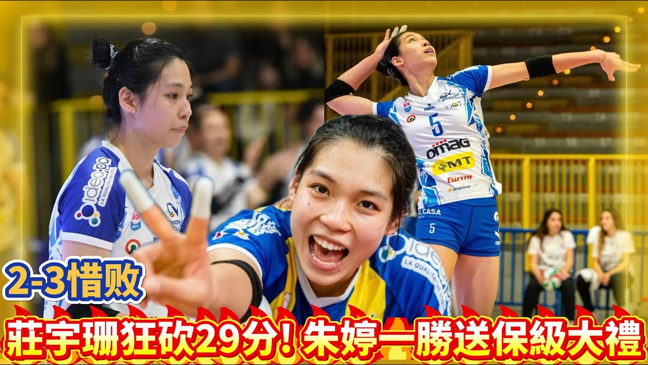 2-3 ,莊宇珊29分封神,球隊輸球卻迎好消息,感謝朱婷送保級大禮!#全运会 #朱婷 #中国女排 #排球 #排球比賽 #volleyball ...