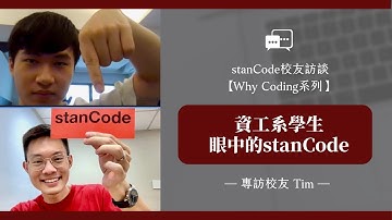 【資工系學生眼中的stanCode】– 專訪校友 Tim