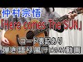 仲村宗悟「Here comes The SUN」 コード進行と歌詞表記のサビだけ弾き語り風 covered by hiro’【歌ってみた&演奏してみた動画】