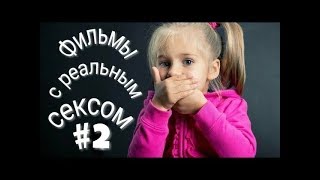 Фильмы с реальным сексом топ-4.#2