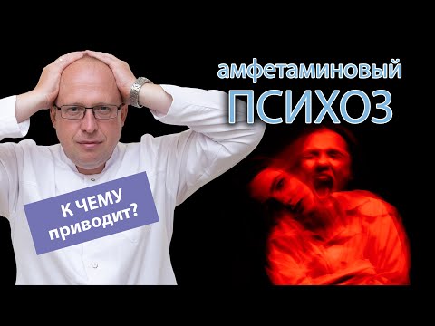 🤯 Амфетаминовый психоз и его вероятные последствия 💊