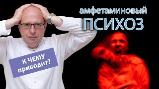 🤯 Амфетаминовый психоз и его вероятные последствия 💊