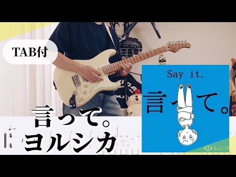 【原曲＋TAB譜】言って。 / ヨルシカ