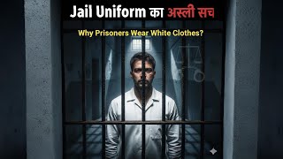  “Jail Uniform का असली सच | Why Prisoners Wear White Clothes?”