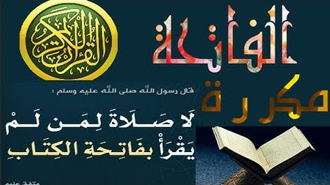 سورة الفاتحة مكررة | قراءة القرآن بصوت جميل