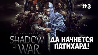 Прохождение Middle-earth: Shadow of War — КРОВАВЫЙ ПАТИХАРД! #3 · [PC, Ultra Settings, 60 fps]