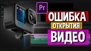 Как победить ошибку открытия видео H.265 в Windows и Премьере