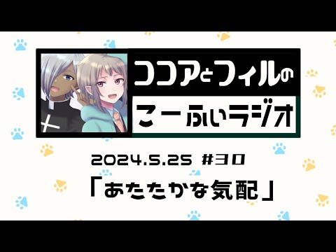 【ラジオ放送】第30回　ココアとフィルのこーふぃラジオ【#こふぃラジ】