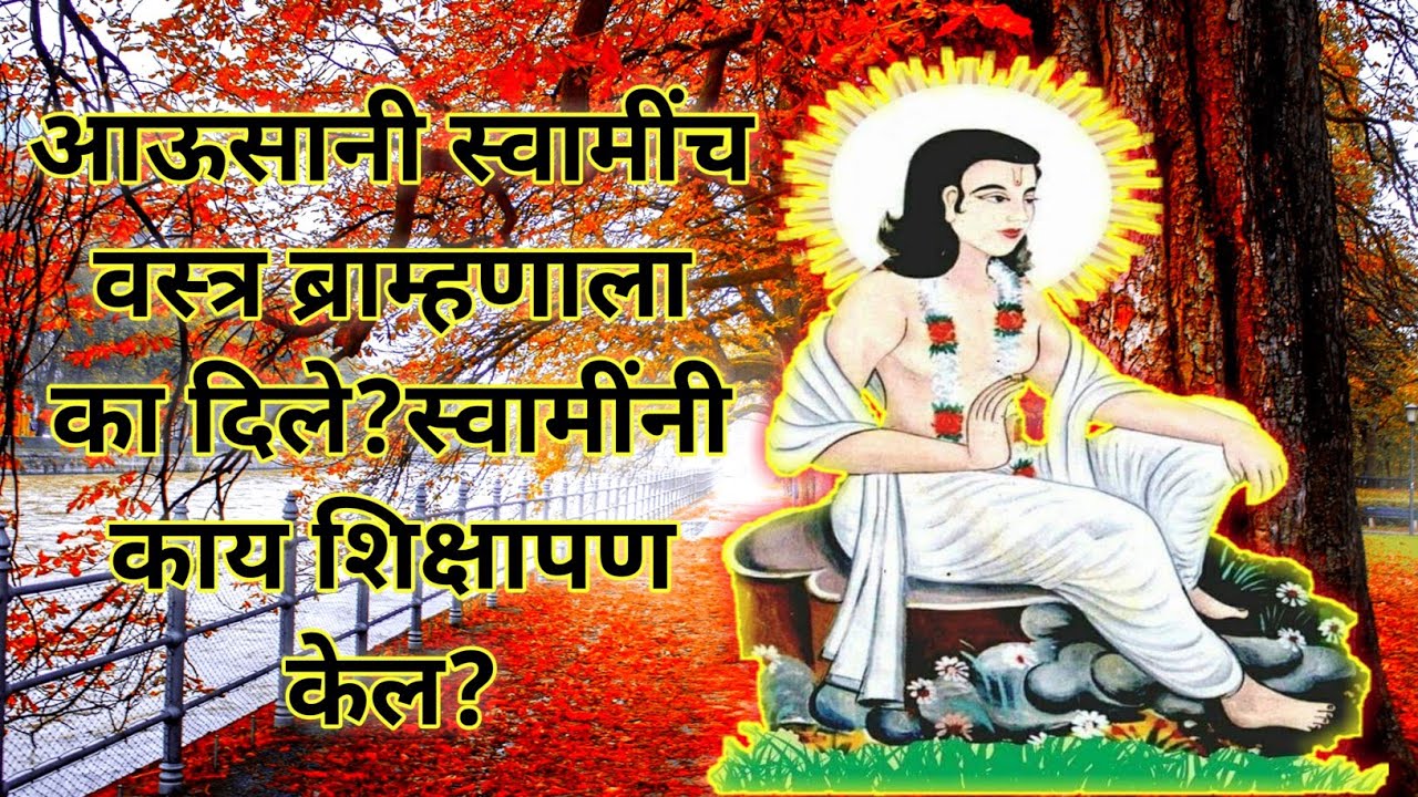 #Lilacharitr_Uttarardh 99,100|आऊसांनी स्वामींच वस्त्र ब्राम्हणाला का दिले?स्वामींनी काय शिक्षापण केल