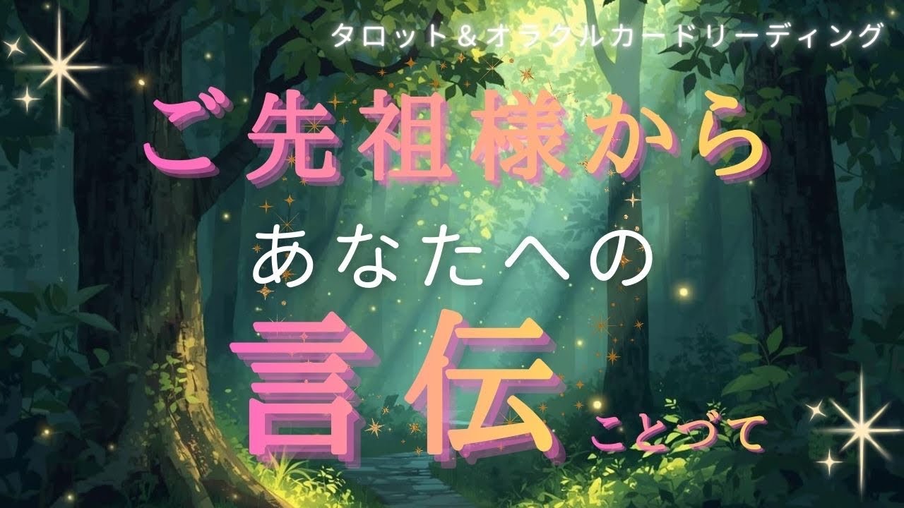 ご先祖様から言伝（ことづて）🙏