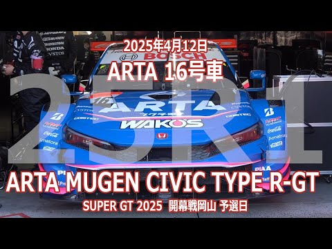 25年 SGT 開幕戦 岡山 16号車 ARTA MUGEN CIVIC TYPE R-GT 4月12 25年 SGT 開幕戦 岡山 16号車 ARTA MUGEN CIVIC TYPE R-GT 4月12