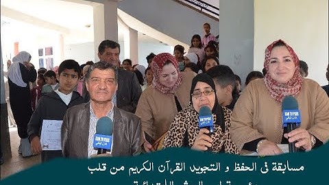 مسابقة في الحفظ و التجويد القرآن الكريم من قلب مؤسسة ابن الهيثم الابتدائية