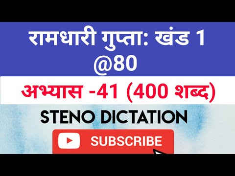 @80 WPM Ramdhari Gupta-1 Exercise #41, khand 1 series, SSC Stenographer, Steno Dictation, steno 2020