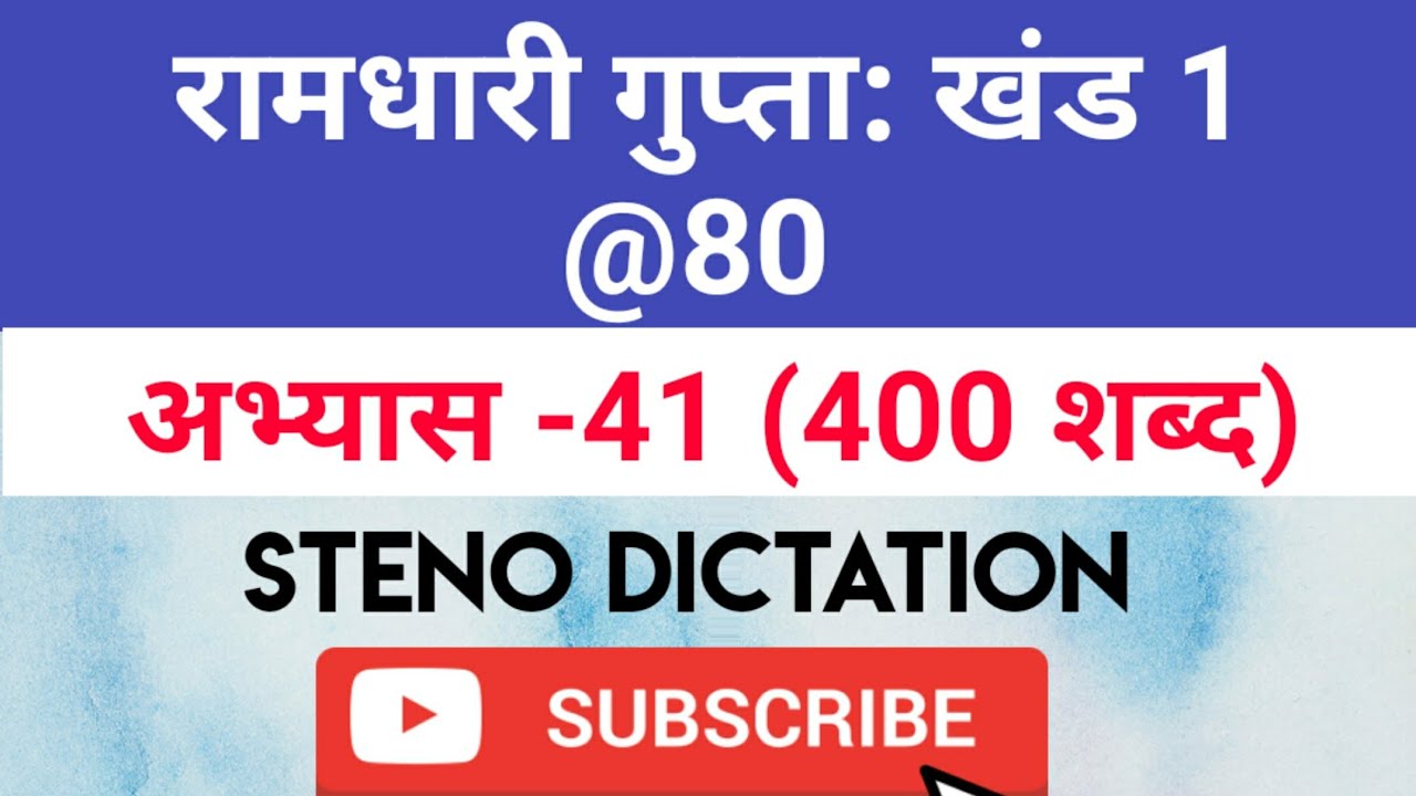 @80 WPM Ramdhari Gupta-1 Exercise #41, khand 1 series, SSC Stenographer, Steno Dictation, steno 2020